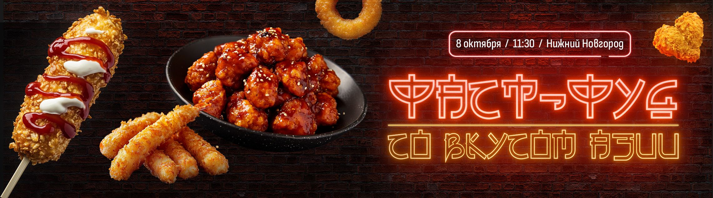 "Фаст-фуд со вкусом Азии", Нижний Новгород, 8 октября