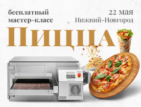 Нижний-Новгород, 22 мая, Пицца- традиции и иновации