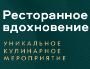 «Ресторанное вдохновение» Саранск 21 Мая