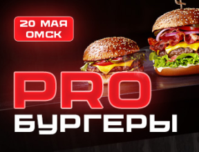 PRO Бургеры - Омск 20 Мая 