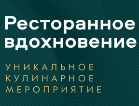 Ресторанное вдохновение! Красноярск 25 Июня. 